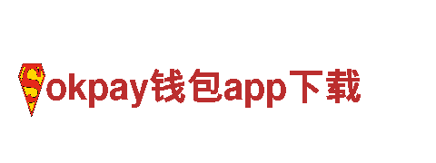 打造创意新风潮，专业okpay钱包app下载公司带你飞！